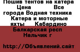            Пошив тентов на катера › Цена ­ 1 000 - Все города Водная техника » Катера и моторные яхты   . Кабардино-Балкарская респ.,Нальчик г.